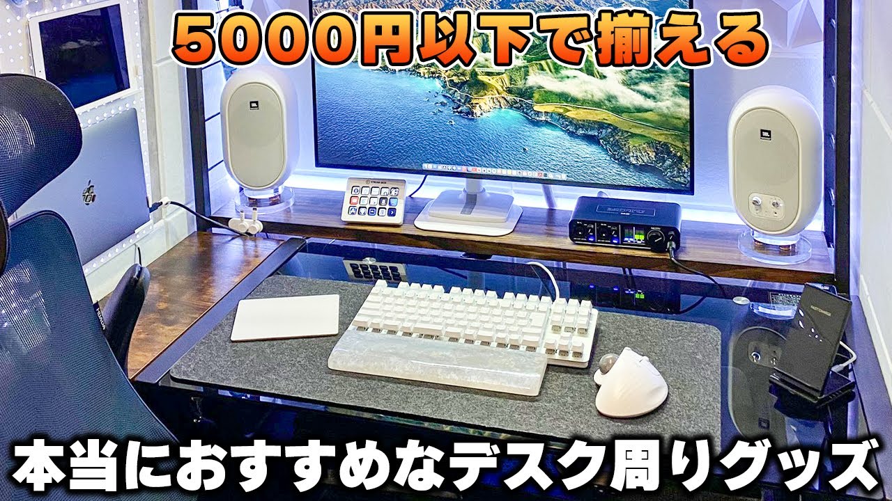 本当に買ってよかった5000円以下のおすすめデスク周りグッズ - YouTube
