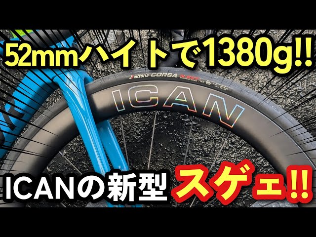 驚異の10万円台】コスパ最強のカーボンホイール「ICAN FL52 MAX 」超