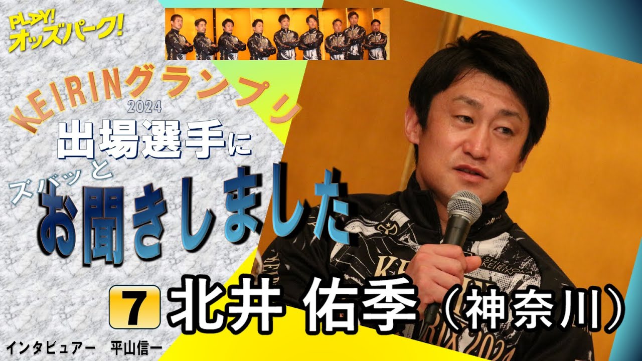 KEIRINグランプリ2024（GP) 北井佑季選手 インタビュー - YouTube