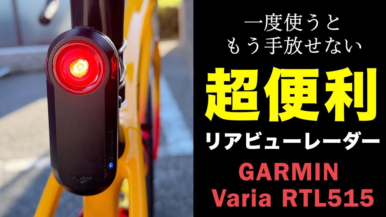 サイクリングにもトレーニングにも超便利なリアビューレーダーを紹介し