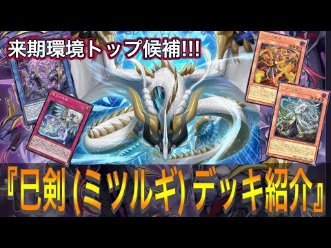 遊戯王】登場即環境トップ候補!!!『巳剣(ミツルギ)』デッキ紹介