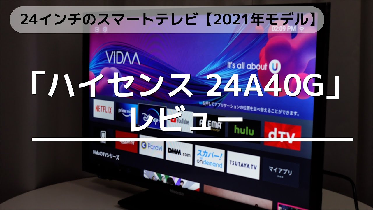 ハイセンス 24A40G」レビュー！24インチのスマートテレビ【2021年