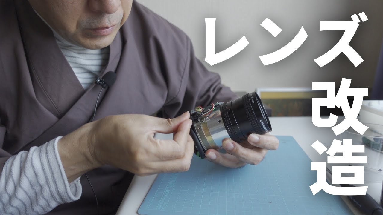 驚異の明るさ！オート絞りのCマウント・ズームレンズを改造【COSMICAR