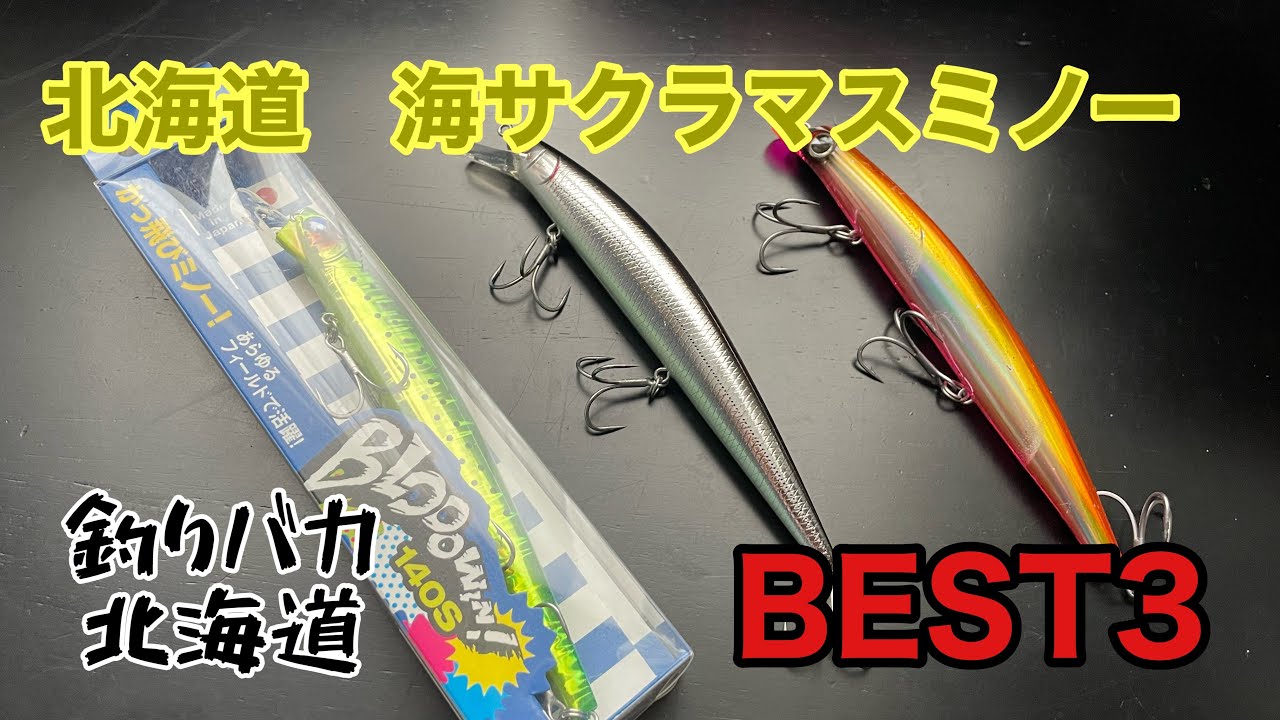 海サクラマスミノー 個人的おすすめBEST3 - YouTube