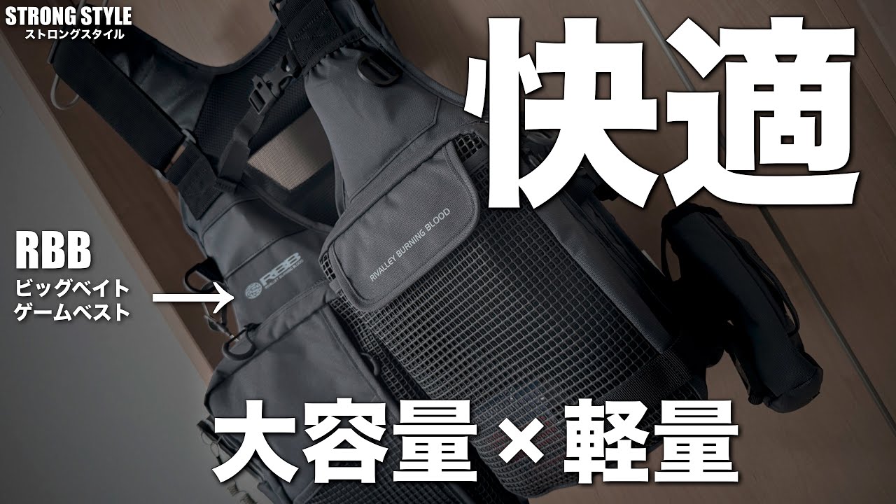 大容量、軽量で大活躍のRBBビッグベイトゲームベストの紹介…不満は