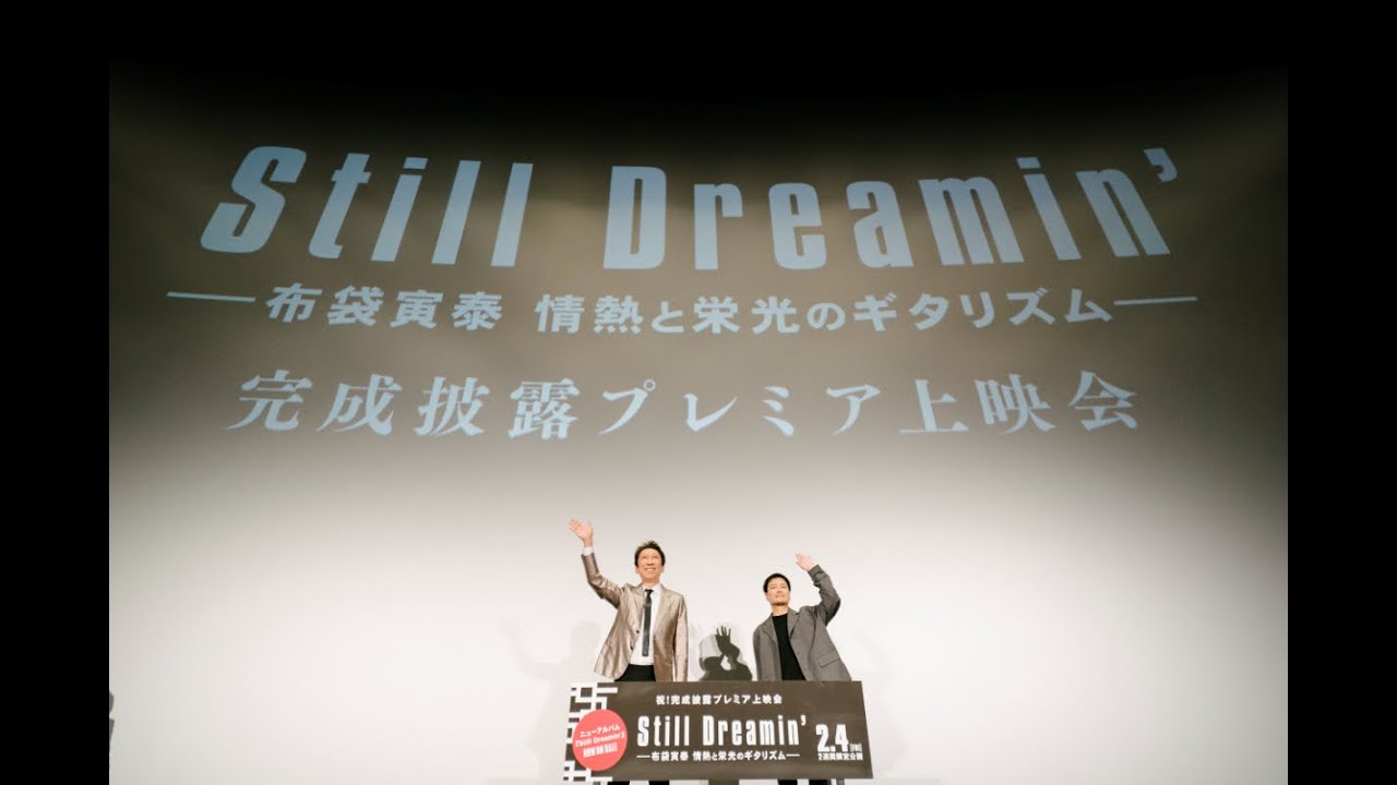 フル】映画『Still Dreamin' ―布袋寅泰 情熱と栄光のギタリズム―』完成