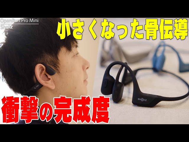 10月27日発売】バカ売れShokz OpenRun Proが超小型化に大幅進化！軟骨