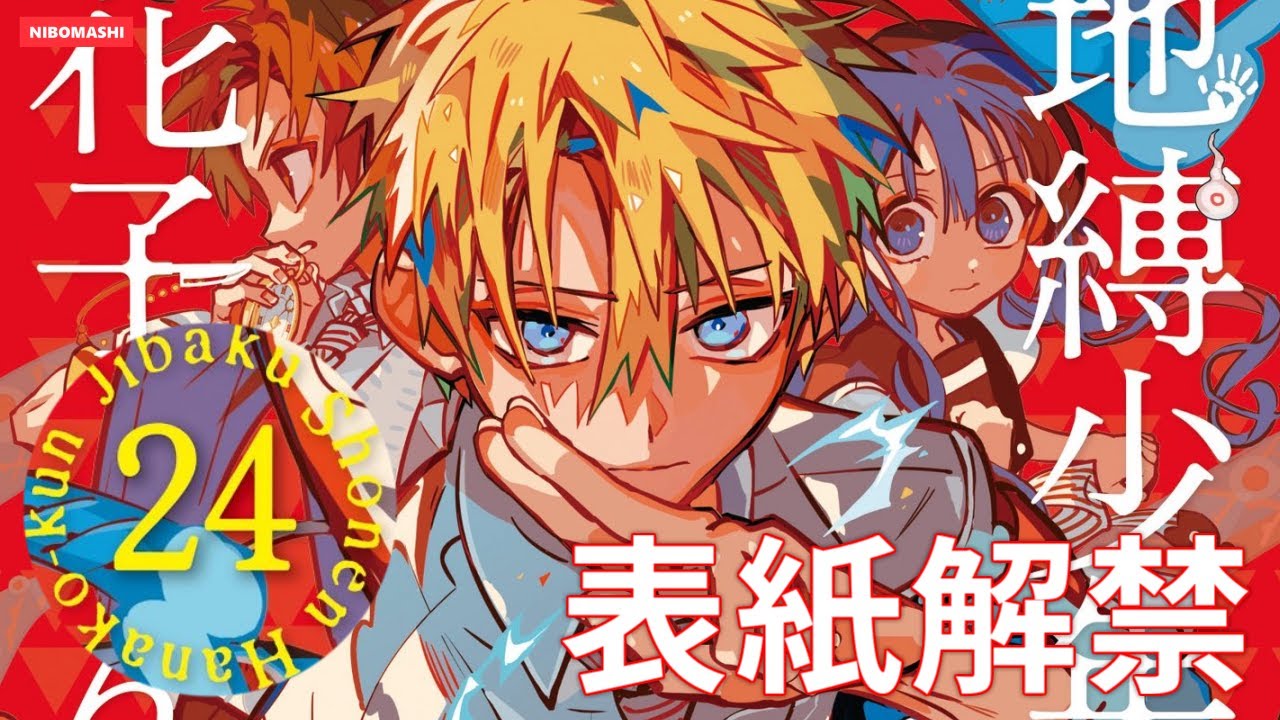 地縛少年花子くん 地獄少年花子くん 0-24巻 放課後少年花子くん