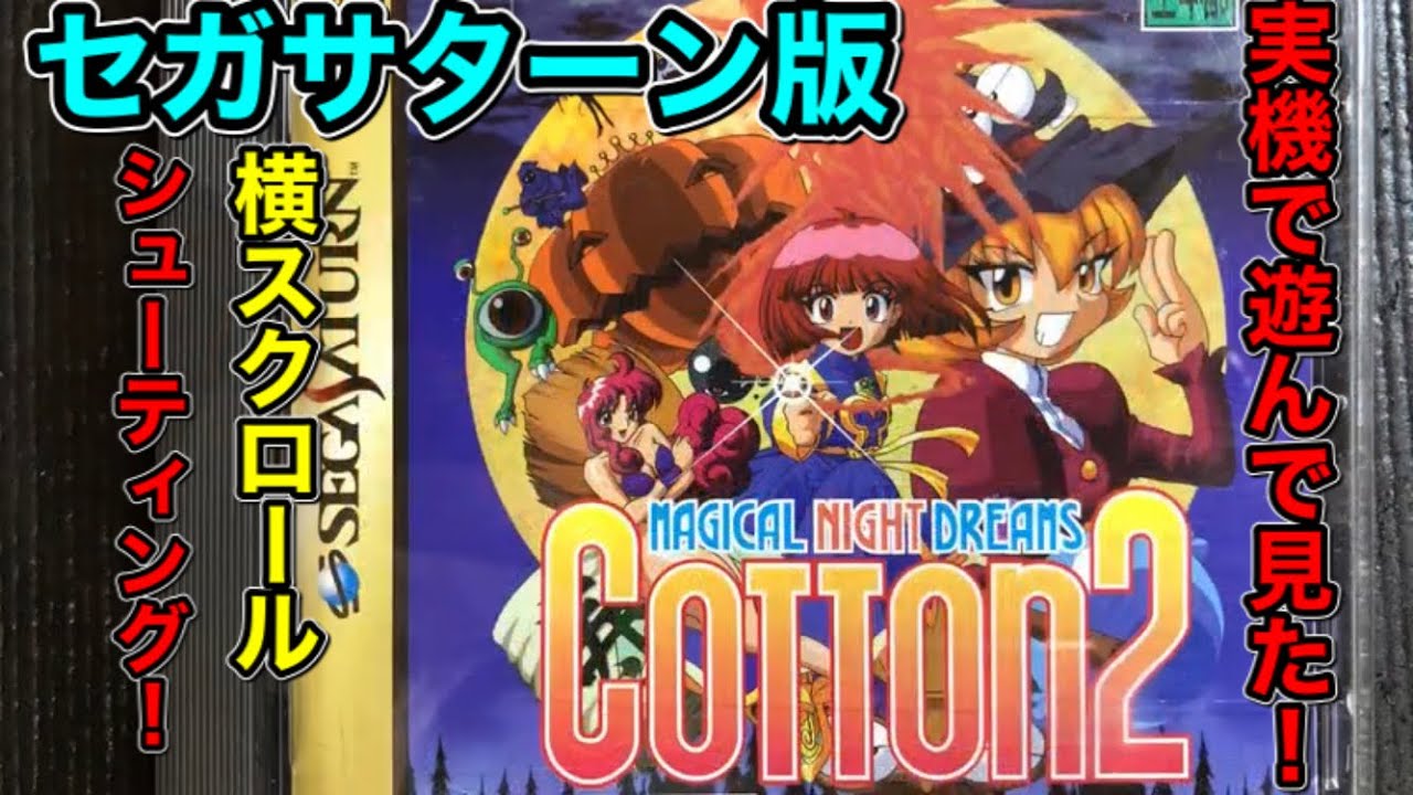 セガサターン版【コットン2】を一年ぶりに実機で遊んでみた！ - YouTube
