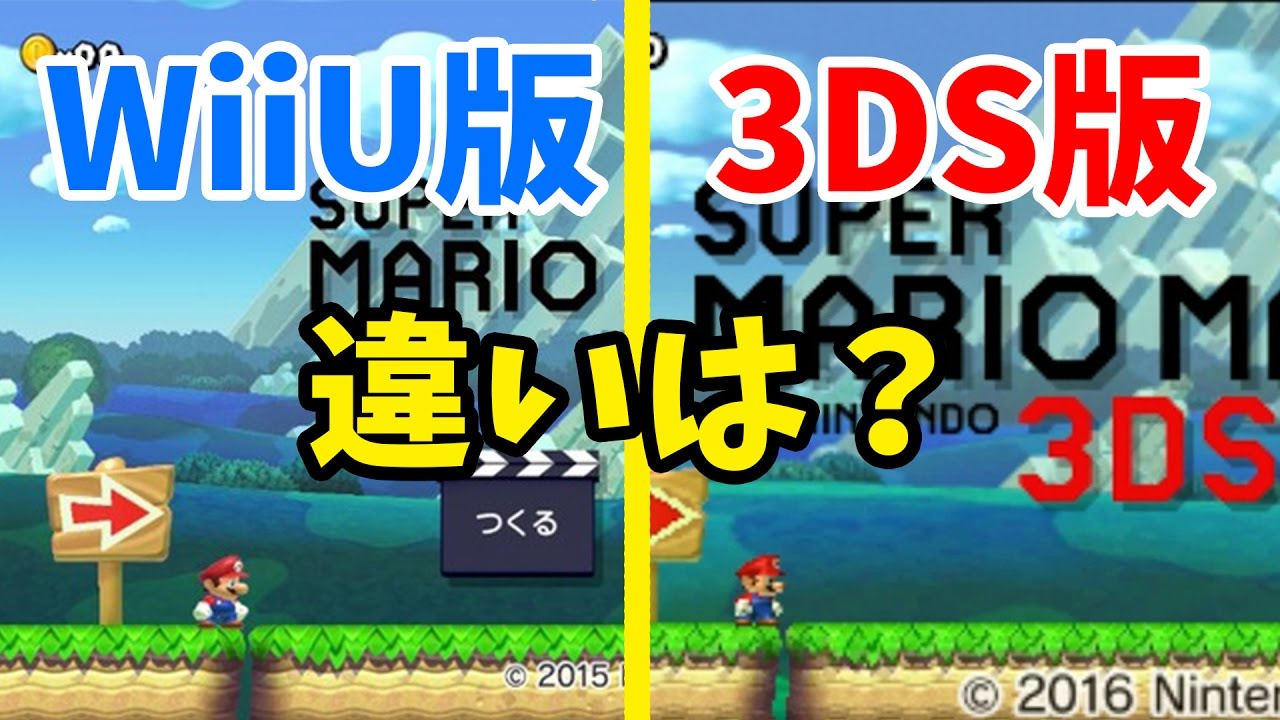 マリオメーカー】3DS版ゲットしたので早速いろんな違いを確かめてみた