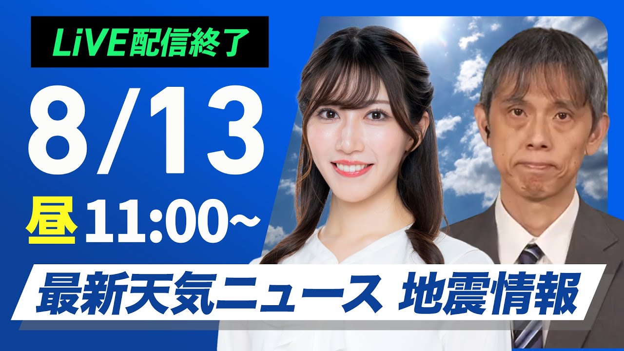 ライブ配信終了】最新天気ニュース・地震情報 2025年8月13日(水)／天気