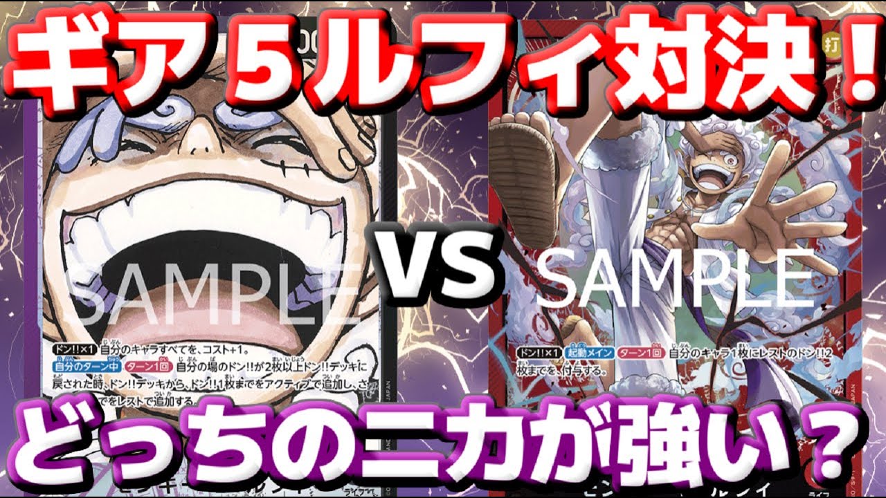 対戦動画] 「紫黒ルフィ」VS「ギア5赤ルフィ」！！遂にギア5ルフィ