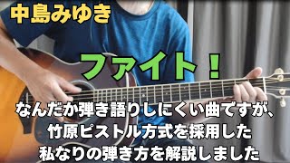 中島みゆき【ファイト！】ストロークでかっこよく弾く方法解説！アコギ