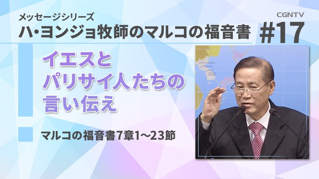 イエスとパリサイ人たちの言い伝え(マルコの福音書7章1〜23節)｜ハ
