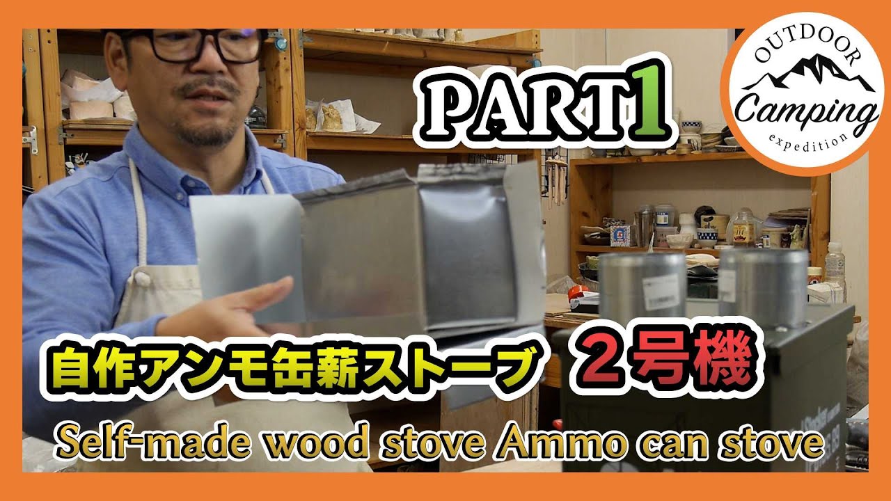 DIYアンモ缶薪ストーブ2号機 part1 ダイジェスト版 DIY薪ストーブ