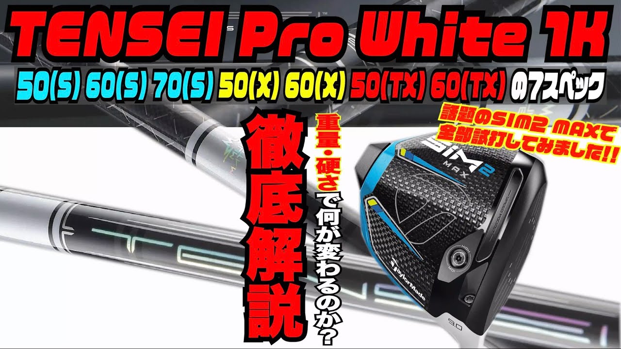 最新シャフト『TENSEI Pro White 1K』 50(S)から60(TX)まで全部打って