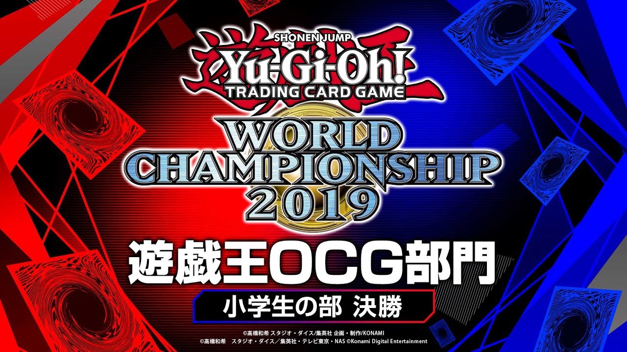 Yu-Gi-Oh! World Championship2019】 遊戯王OCG部門 小学生の部 決勝