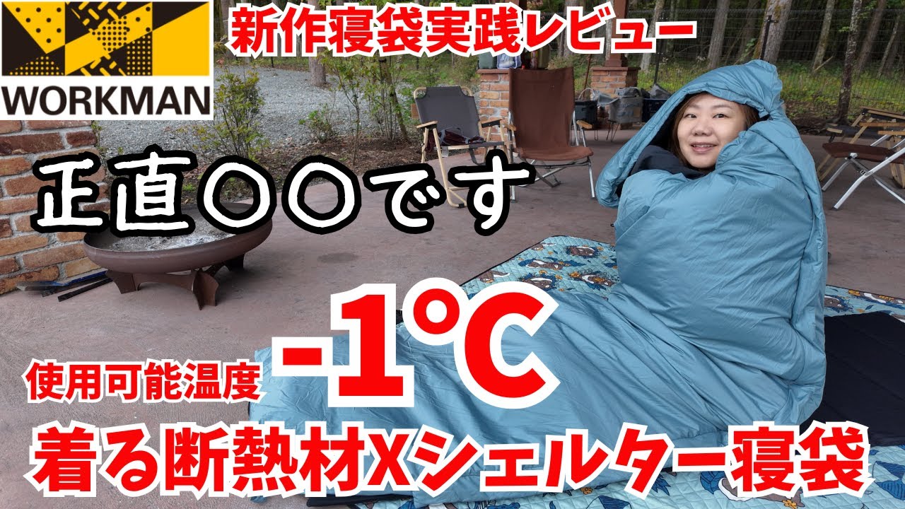 ワークマン】正直に言います。新作Xシェルターの寝袋！実践後の正直