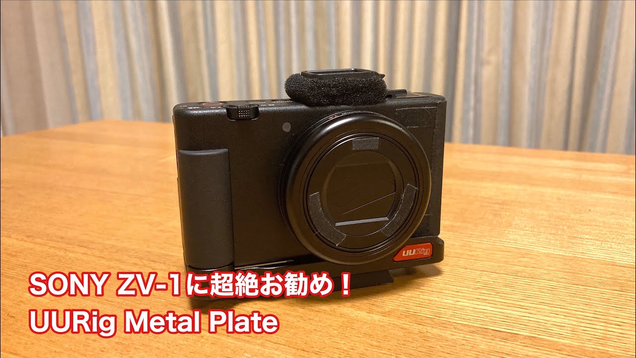 SONY ZV-1を快適に 超絶お勧めリグ！ UURig Metal Plateの紹介 #617