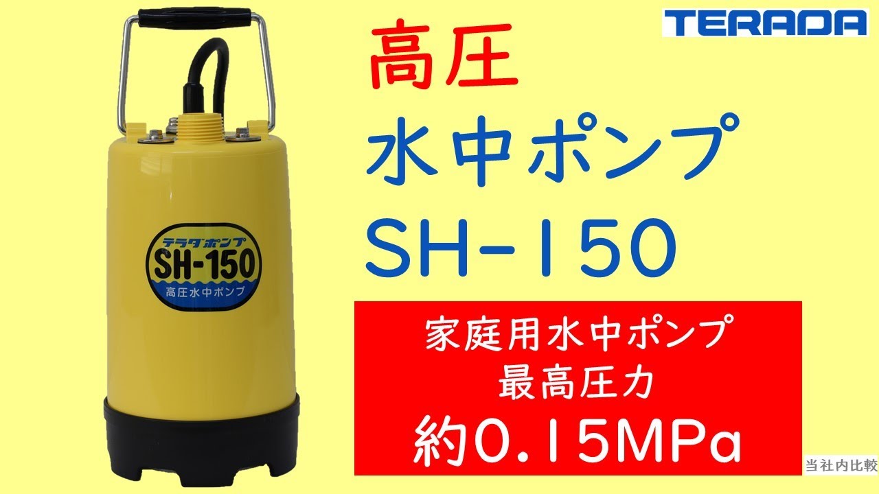 SH形（非自動）小型／高圧 | 製品情報 | 寺田ポンプ製作所