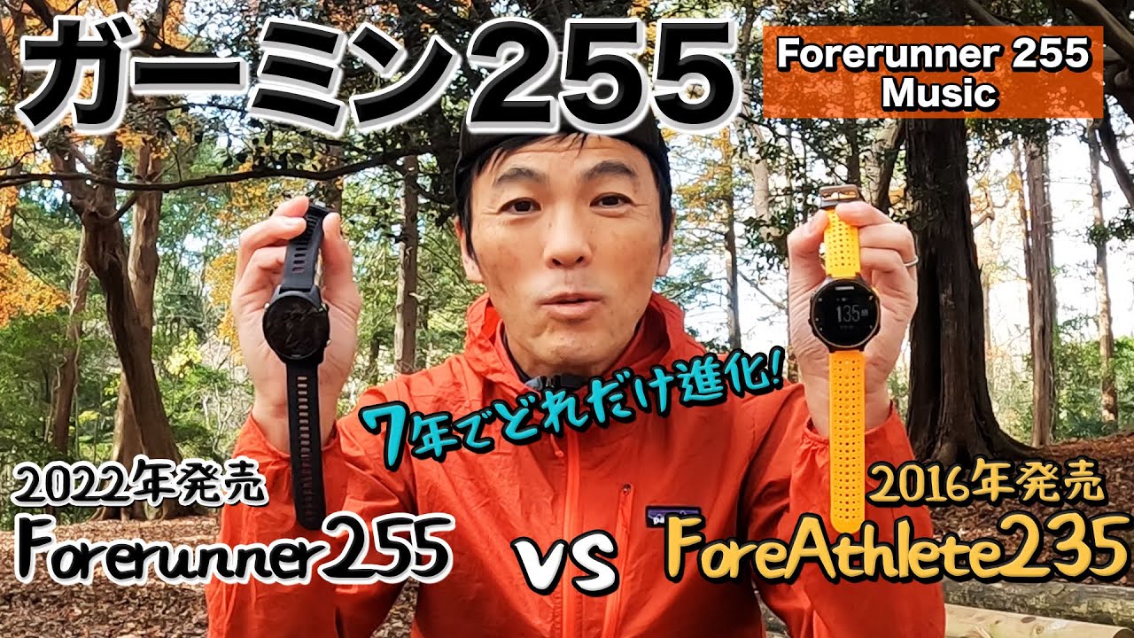 時計レビュー］Garmin Forerunner 255 vs ForeAthlete 235 両腕につけ