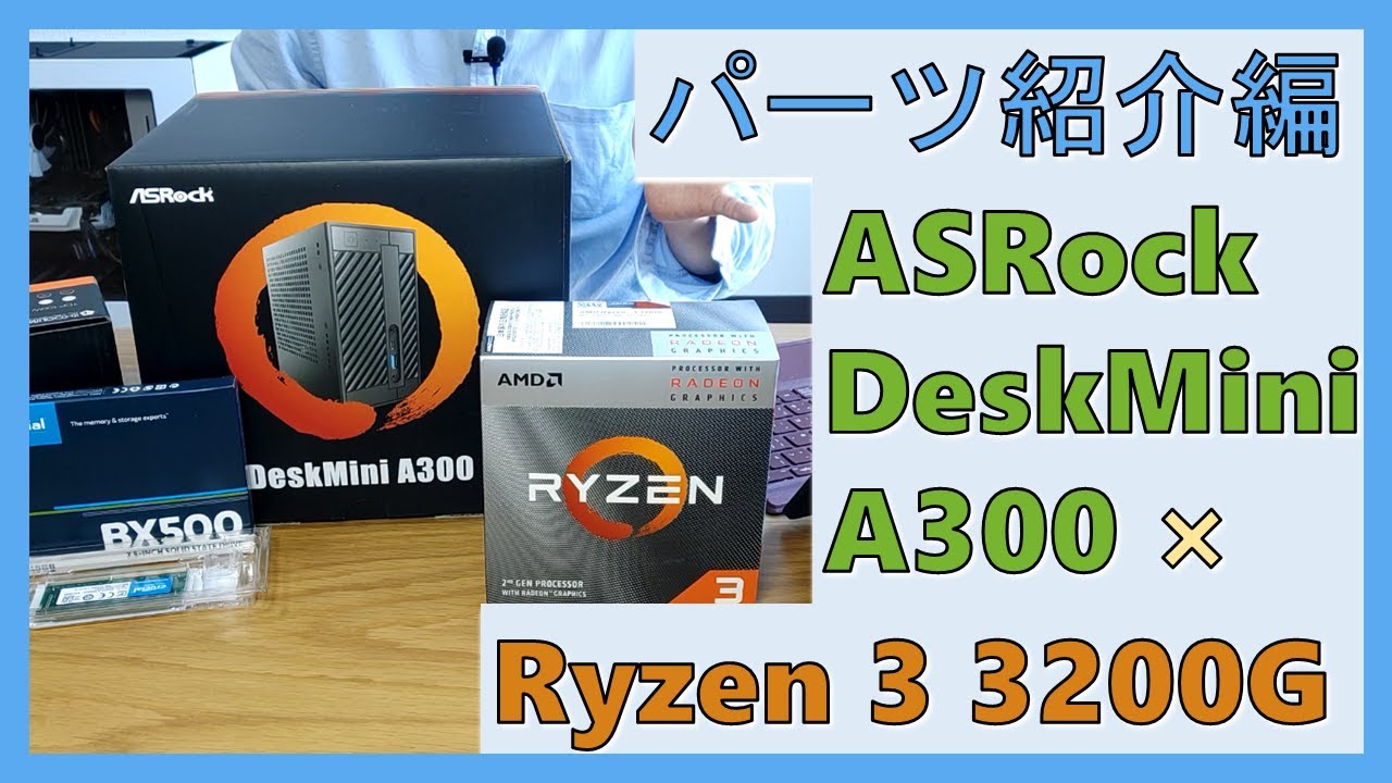 ASRock DeskMini A300』超小型ベアボーンキット × Ryzen 3 3200G（第3