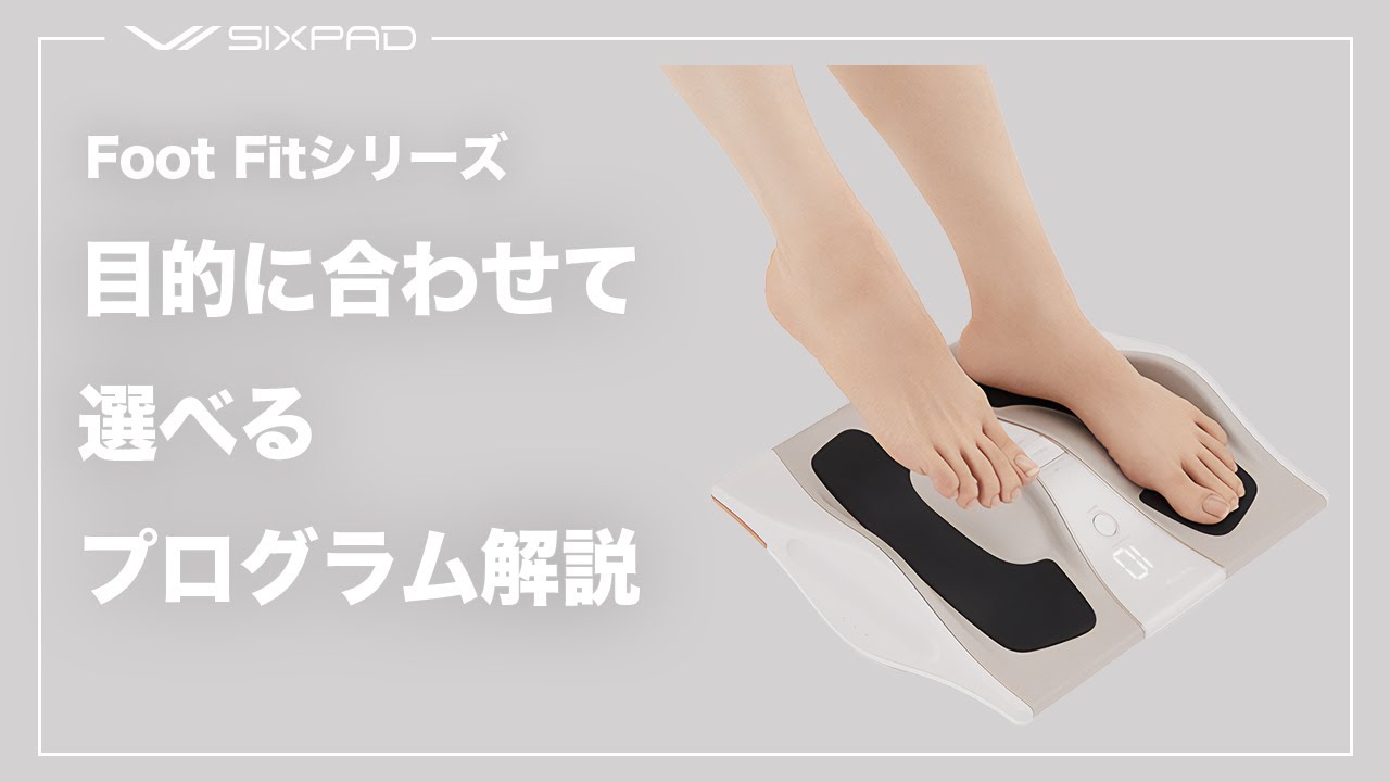 解説】Foot Fitシリーズのプログラム解説！！ - YouTube