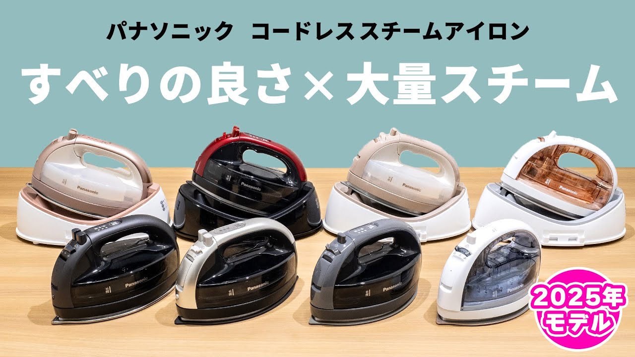 パナソニックのコードレススチームアイロン 新モデルをチェック