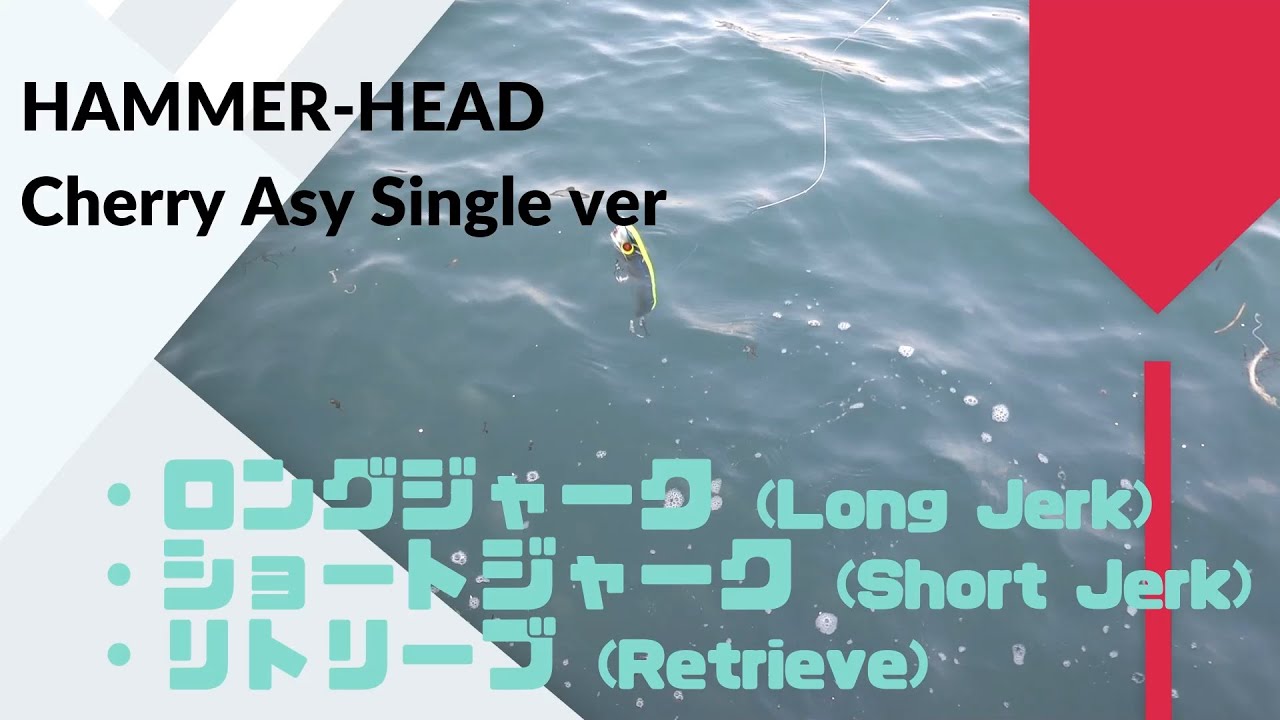 HAMMER-HEAD Cherry Asy Singlehook ver Reviews,Action,Swimming