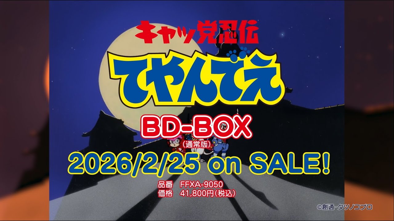 キャッ党忍伝てやんでえ」BD-BOX 通常版 - フロンティアワークス公式