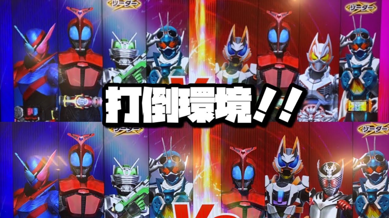 全国対戦#8】環境デッキに挑む！【ガンバレジェンズ】#ガンバ