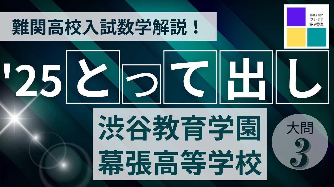 2025高校入試数学とって出し 渋谷教育学園幕張高等学校 大問3＜座標