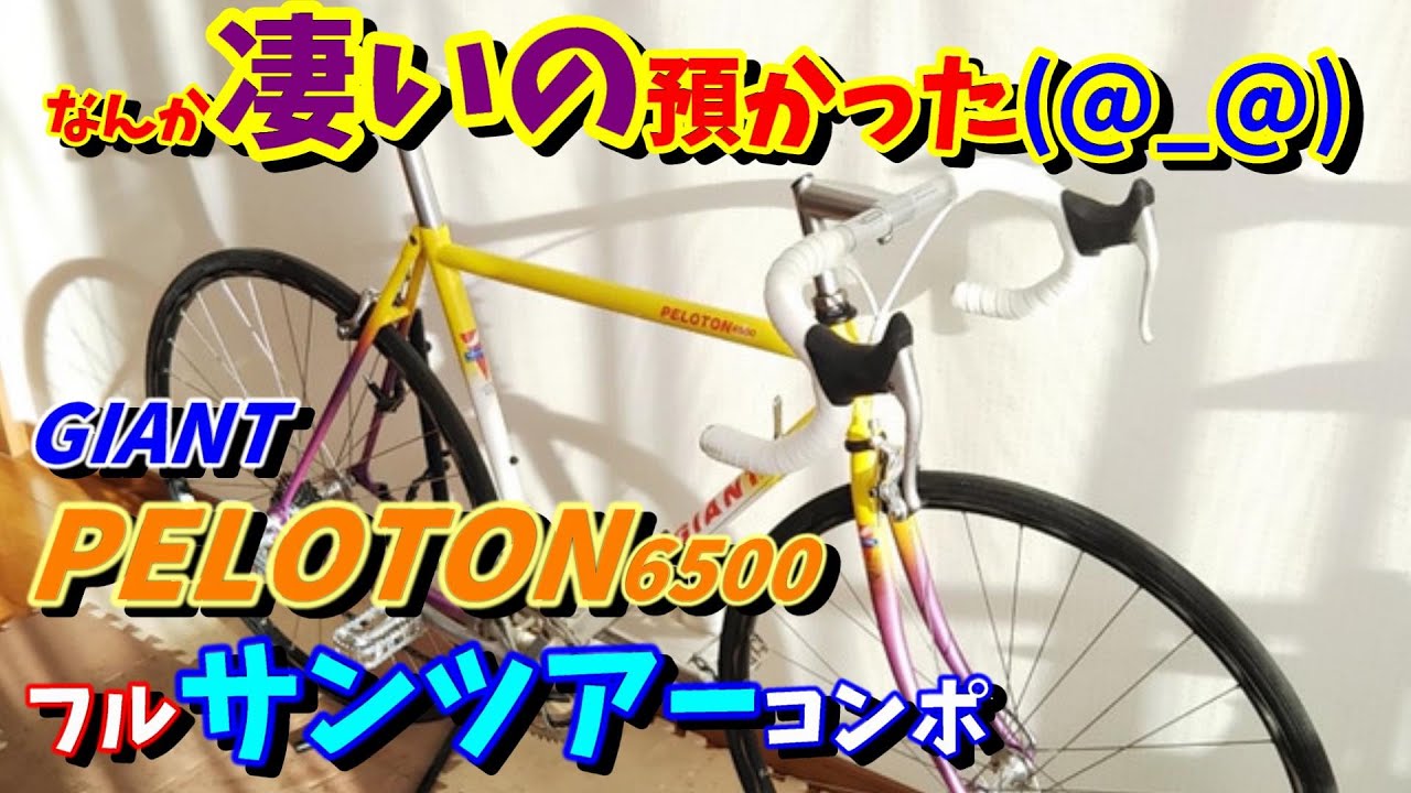 ビンテージロードバイク】GIANT PELOTON 6500 ジャイアント・ペロトン