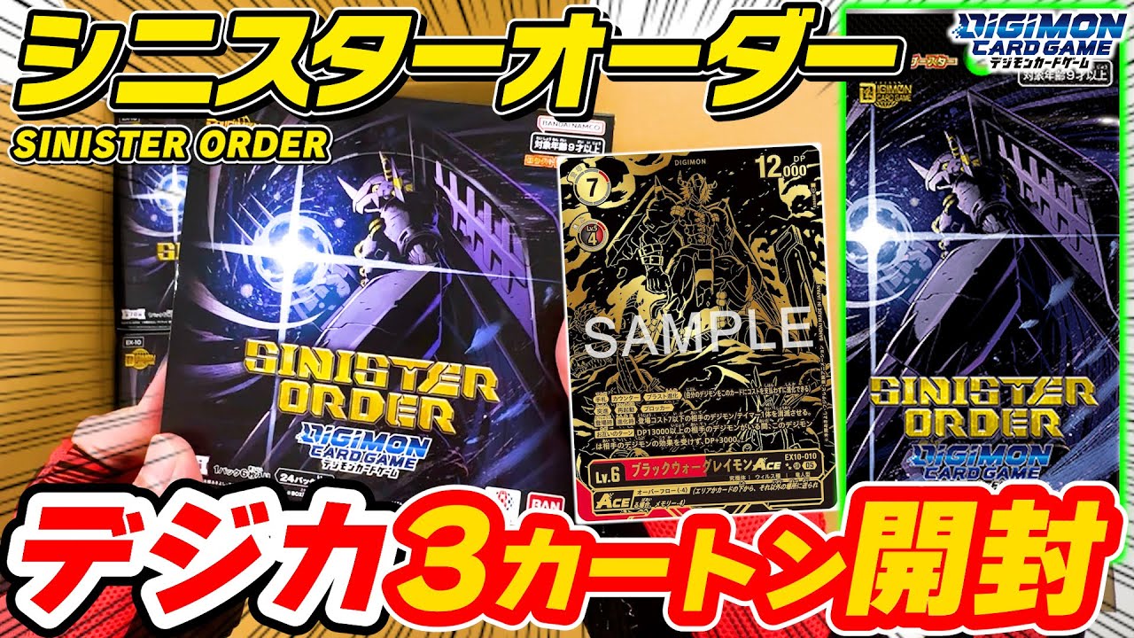 デジカ】最新弾『SINISTER ORDER』を36BOX最速開封‼️神カートン