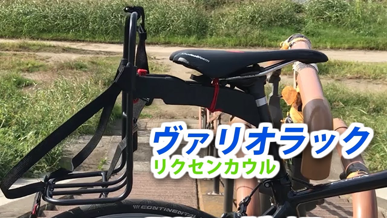 ヴァリオラック、カゴよりも若干お洒落？自転車ラックご紹介【リクセン