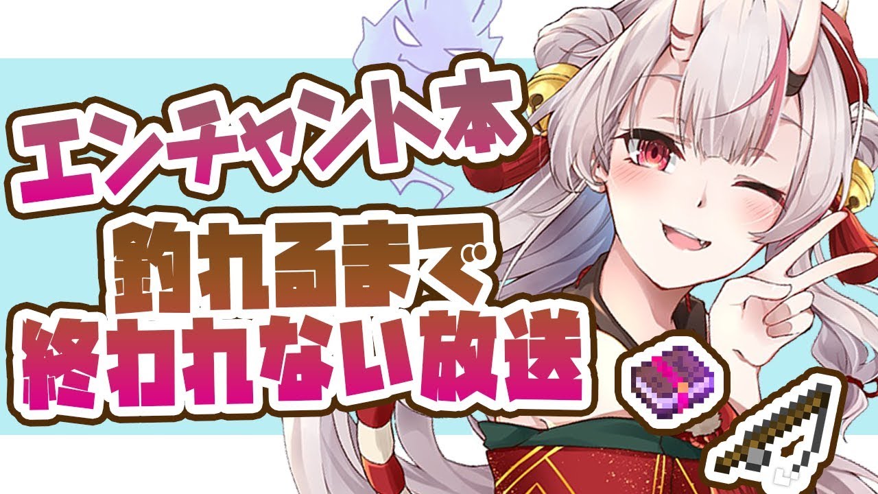 ホロ鯖マイクラ】エンチャント本釣るまで終われない放送【#百鬼あやめ