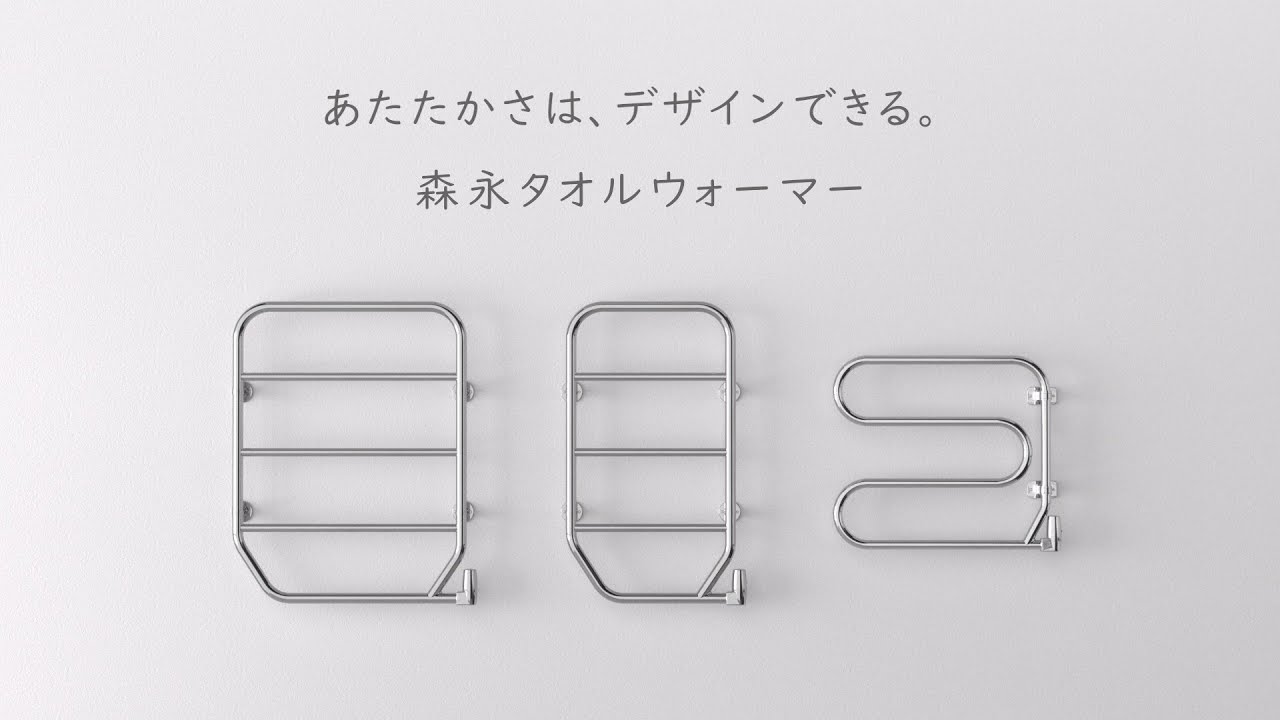森永タオルウォーマー｜住宅機器販売部｜森永エンジニアリング株式会社