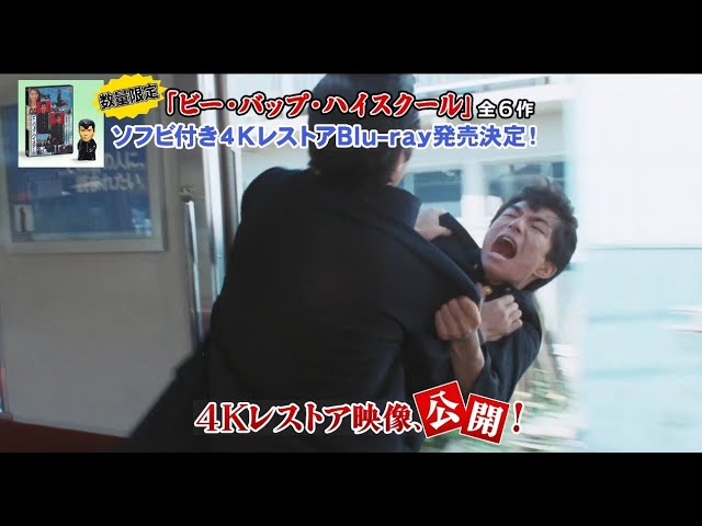 ビー・バップ・ハイスクール』シリーズ全6作、数量限定ソフビ付き4K