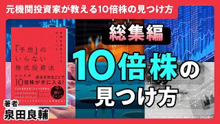10倍株＝テンバガーシリーズ総集編】10倍株の見つけ方・条件・公式