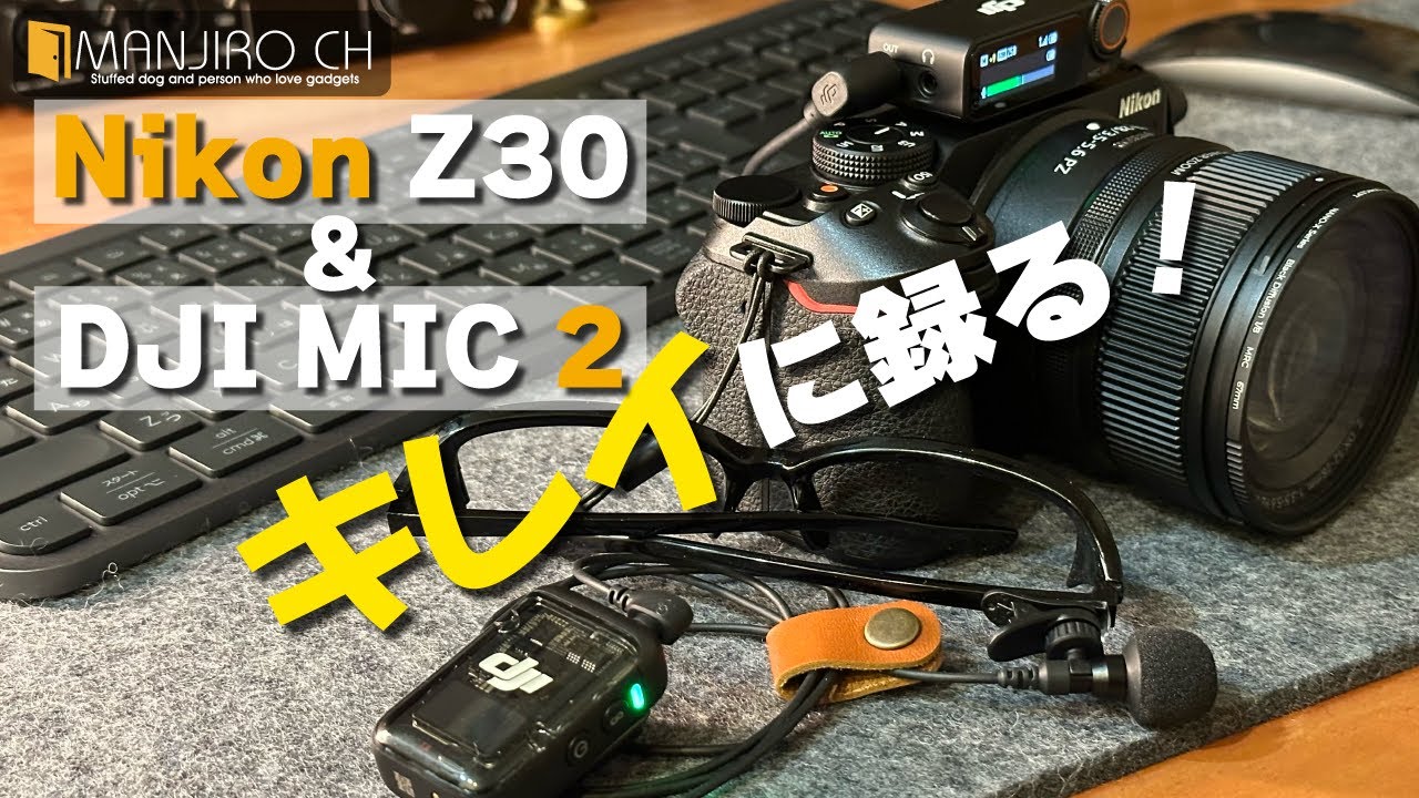 Nikon Z30】YouTubeの音声をキレイに録音する！ - YouTube