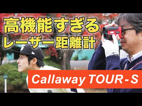 キャロウェイ『TOUR-S』高機能＆スタイリッシュなレーザー距離計 - YouTube