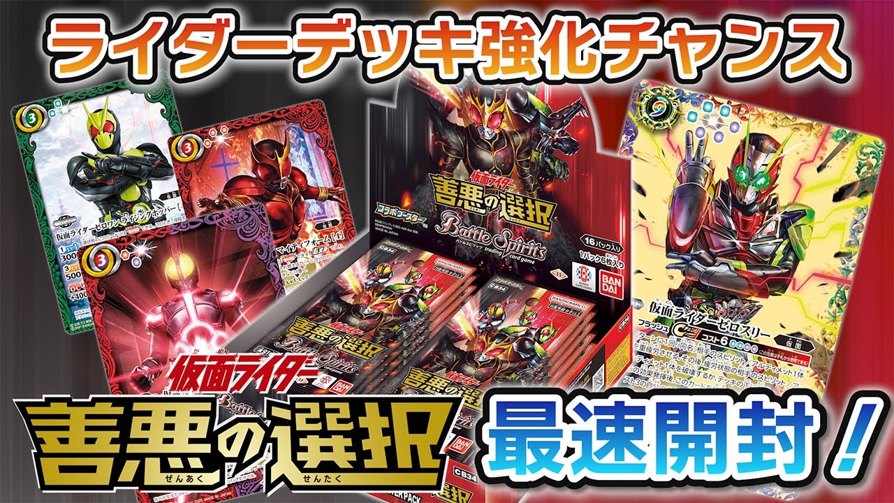 我らバトスピ同好会Ⅱ】#103『コラボブースター 仮面ライダー 善悪の