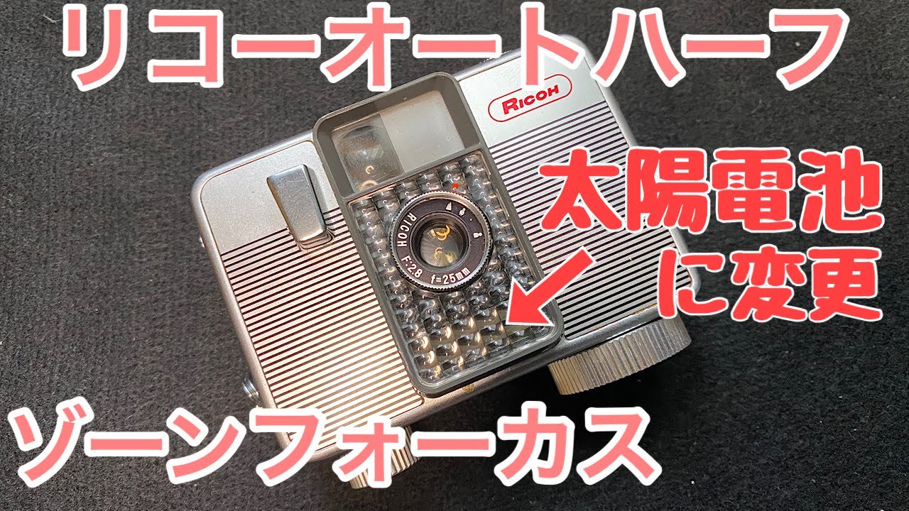 リコーオートハーフのゾーンフォーカスのご紹介です。 - YouTube