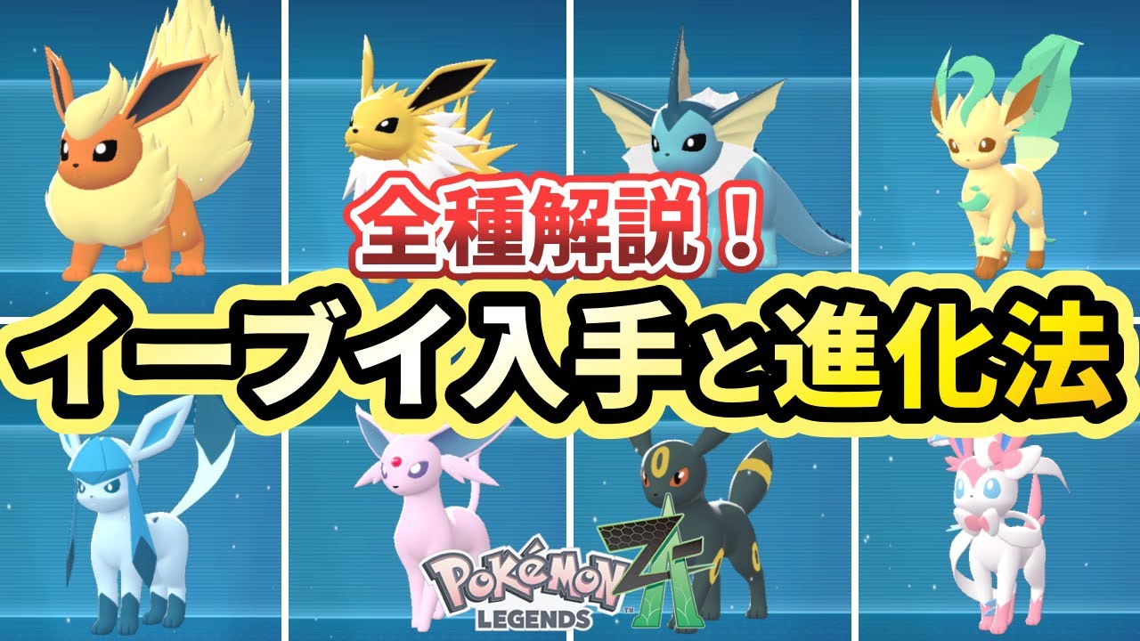 ポケモンza】イーブイ入手場所と全種類の進化方法を解説！【Pokémon