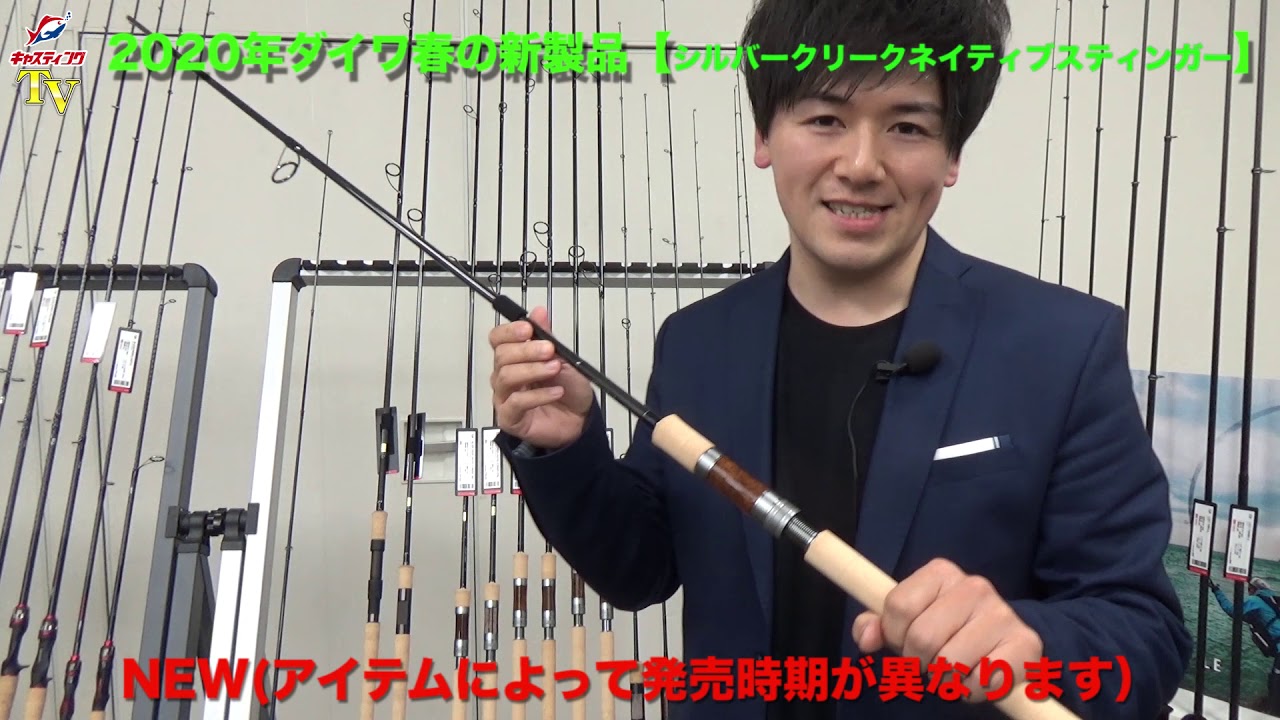 2020年ダイワ春の新製品をご紹介「シルバークリークネイティブ