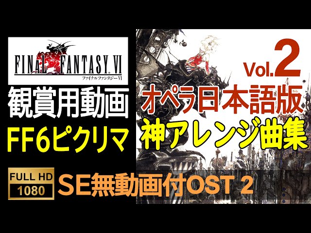FF6ピクセルリマスター】OST Vol.2（SE無ゲーム動画付）Final Fantasy