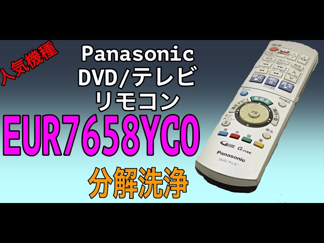 人気機種の分解洗浄】Panasonic パナソニック DVD/テレビ用リモコン