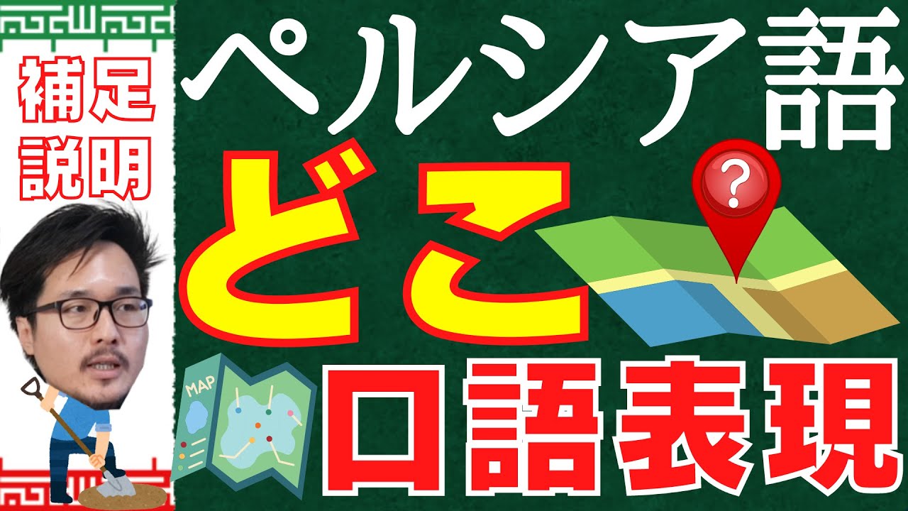 ペルシャ語「どこ」の口語表現 補足説明 イラン人がよく使う口語表現