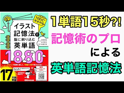 1単語15秒：記憶術のプロが作った最強のTOEIC英単語本 - YouTube