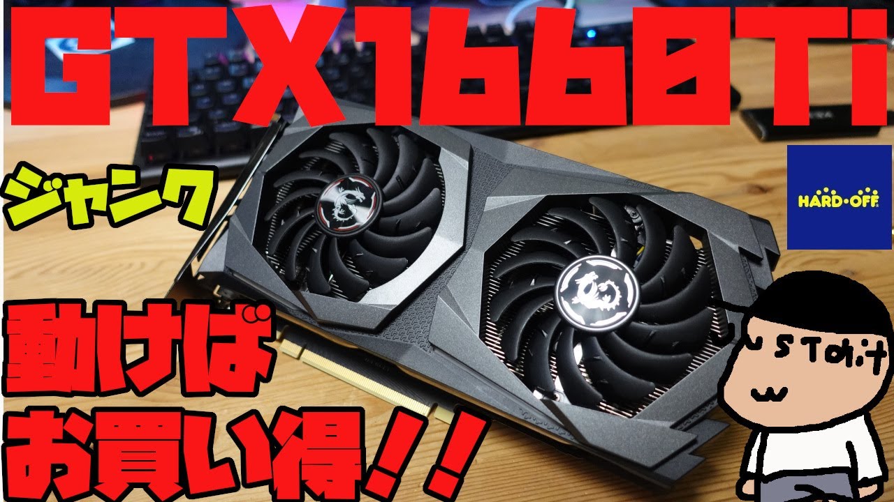 ハードオフ】○○〇〇円!!GTX1660Tiもついにジャンクで格安で買える